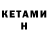 КЕТАМИН VHQ Mexrullo Meliboev
